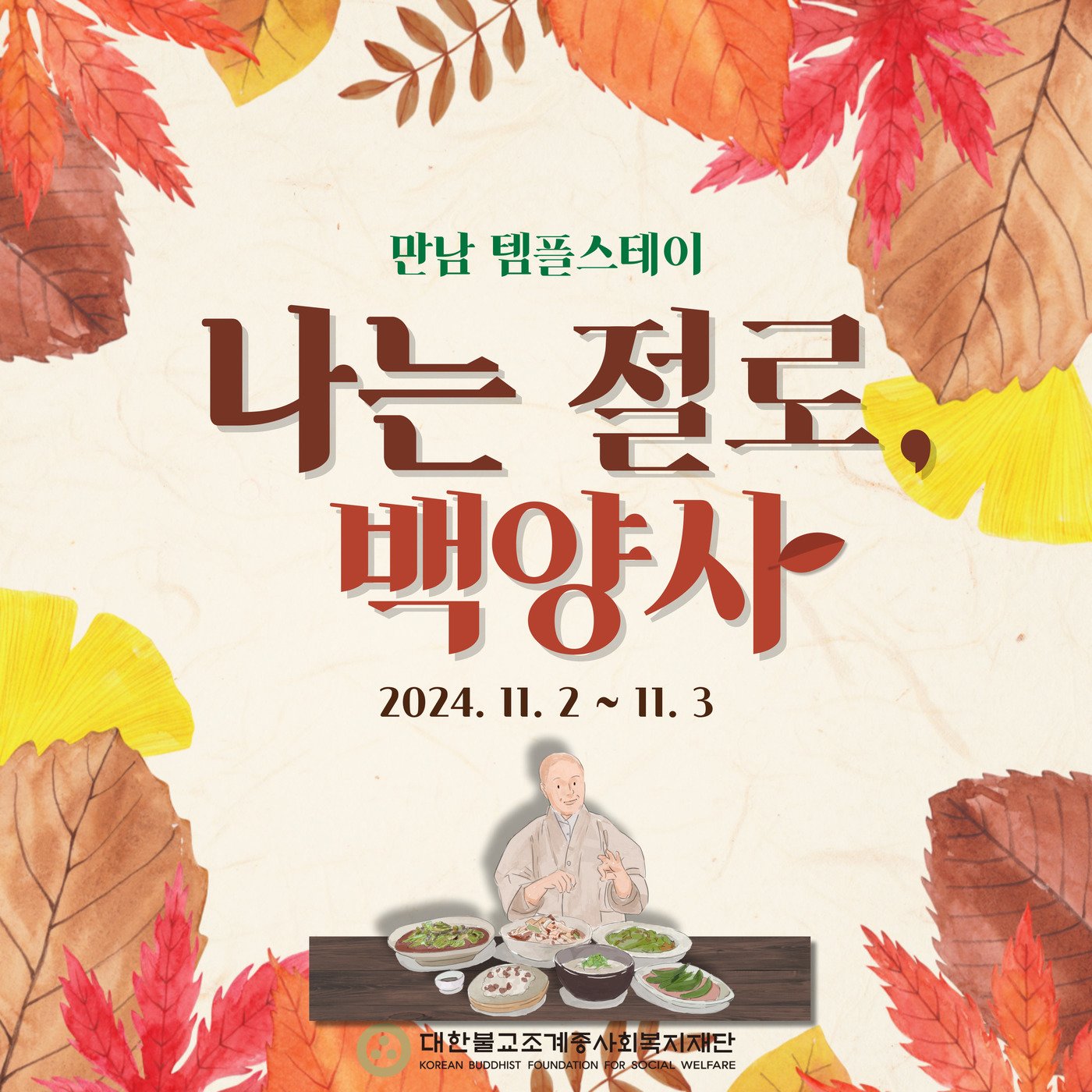 본문 이미지 - '나는 절로, 백양사' 홍보 포스터(대한불교조계종사회복지재단 제공)