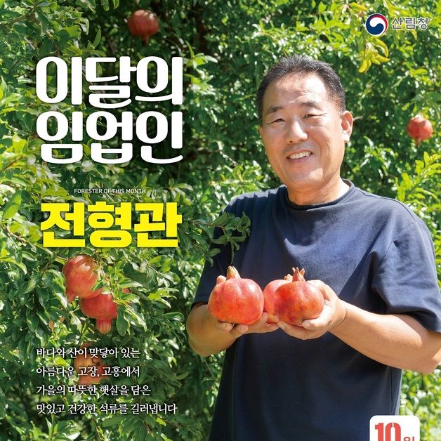 산림청 '10월 임업인'에 전남 고흥 전형관 월하석류농원 대표