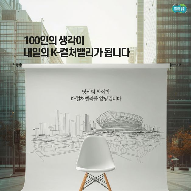 경기도, 'K-컬처밸리 100인 시민위원회' 모집…소통 체계 강화