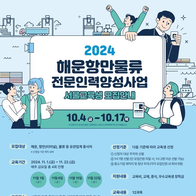 해진공, '2024년 해운항만물류 전문인력 양성사업' 서울교육생 모집