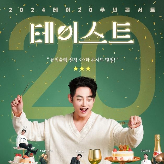 테이, 데뷔 20주년 콘서트 연다…맛있는 무대로 초대