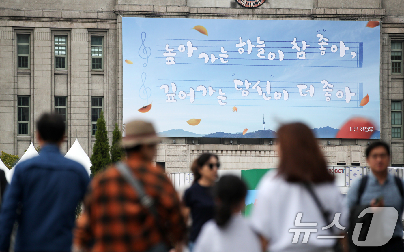 (서울=뉴스1) 이승배 기자 = 7일 오후 서울 중구 서울도서관 외벽에 꿈새김판 가을편의 모습이 보인다.서울시는 '가을의 여유와 풍요로움을 전달하는 글귀'를 주제로 2024년 가을 …