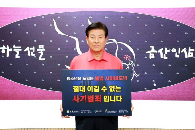 박범인 금산군수, 청소년 도박 근절 릴레이 챌린지 참여