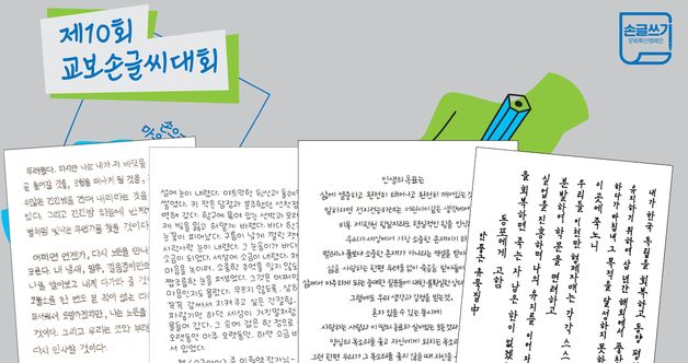 "못 견디게 귀여운 글씨"…제10회 교보손글씨대회 수상작은?