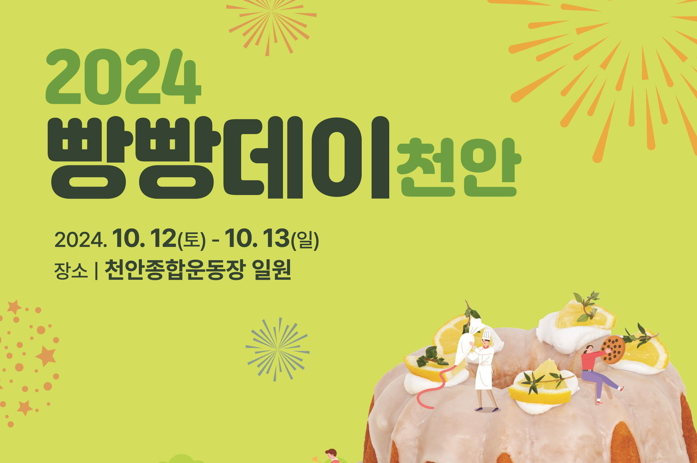 본문 이미지 - 빵빵데이 천안 포스터. /뉴스1
