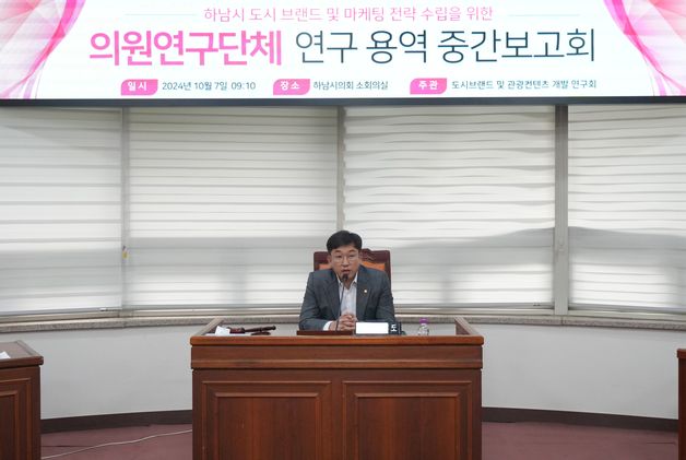 하남시의회, '도시브랜드 향상' 연구용역 중간보고회