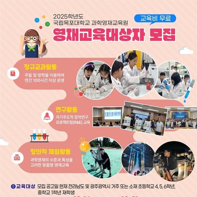 목포대 과학영재교육원, 2025 신입생 모집…16일 접수