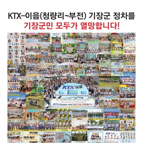 기장군, KTX-이음 정차역 유치 범군민 총궐기대회 추진