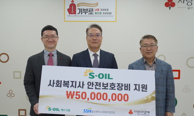 S-OIL, 사회복지사 안전보호장비 지원금 5000만원 전달