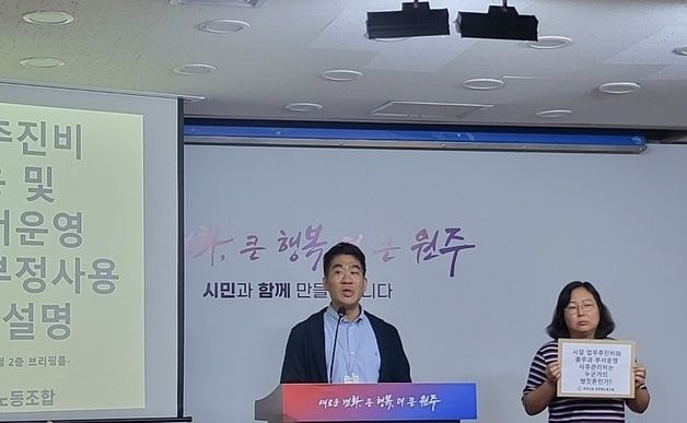 '허위냐, 오류냐'…원주시 노사, 시장 업추비 놓고 대립 조짐