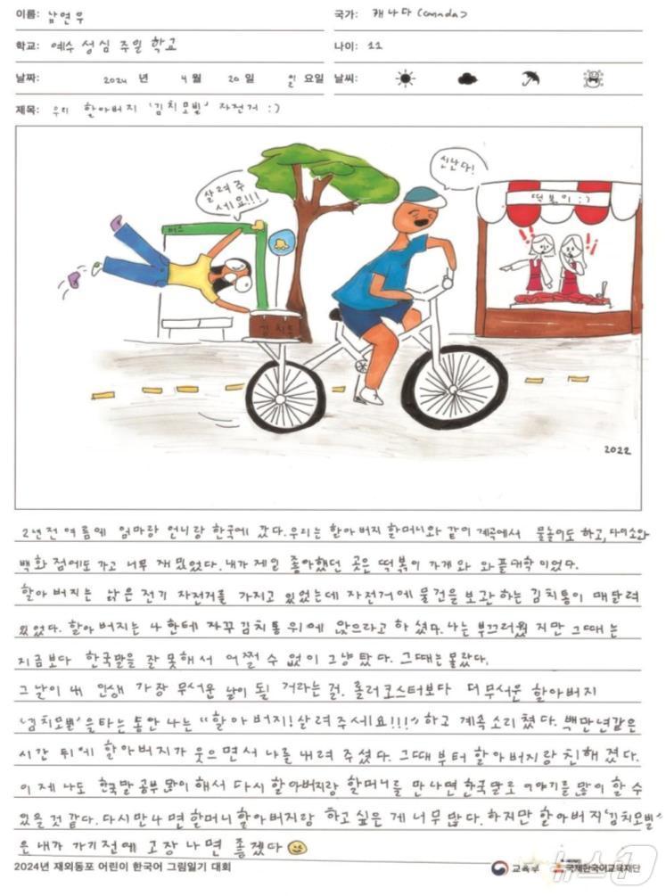 본문 이미지 - 재외동포 어린이 한국어 그림일기 대회에서 국회 교육위원장상을 받은 캐나다 예수성심주일학교의 남연우 어린이 작품. (교육부 제공)
