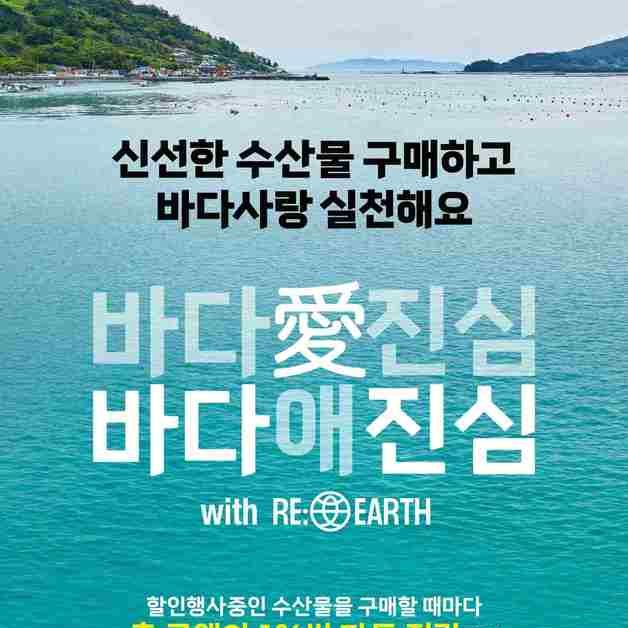 롯데마트, 수산물 구매 금액 1% 기부되는 고객 참여 캠페인