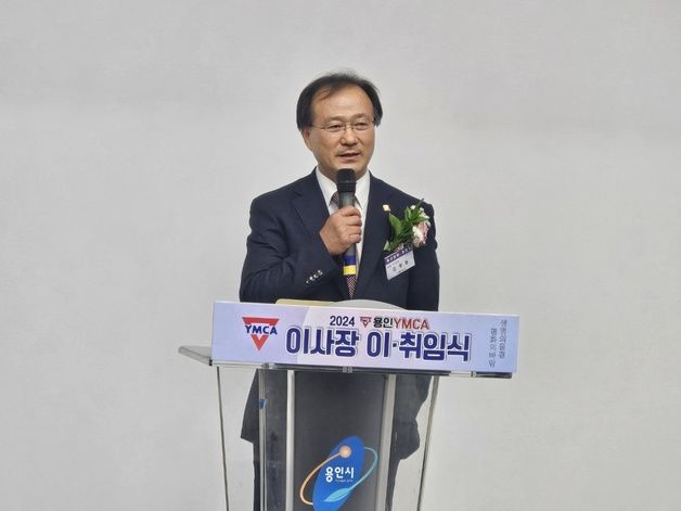 "꿈·사랑 있는 용인 위해 최선" 용인YMCA 김명돌 이사장 취임