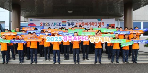 경북소방 '2025 APEC 정상회의' 소방 준비 기획단 출범