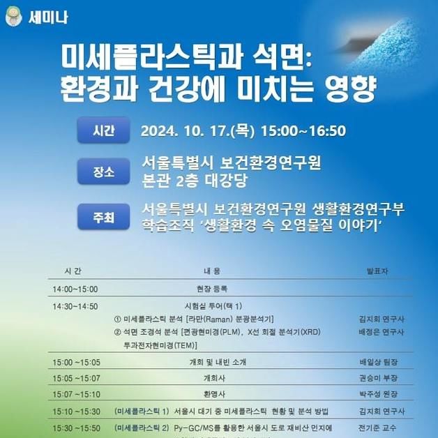 미세플라스틱·석면 대응 방법 찾는다…서울보건환경연구원 세미나