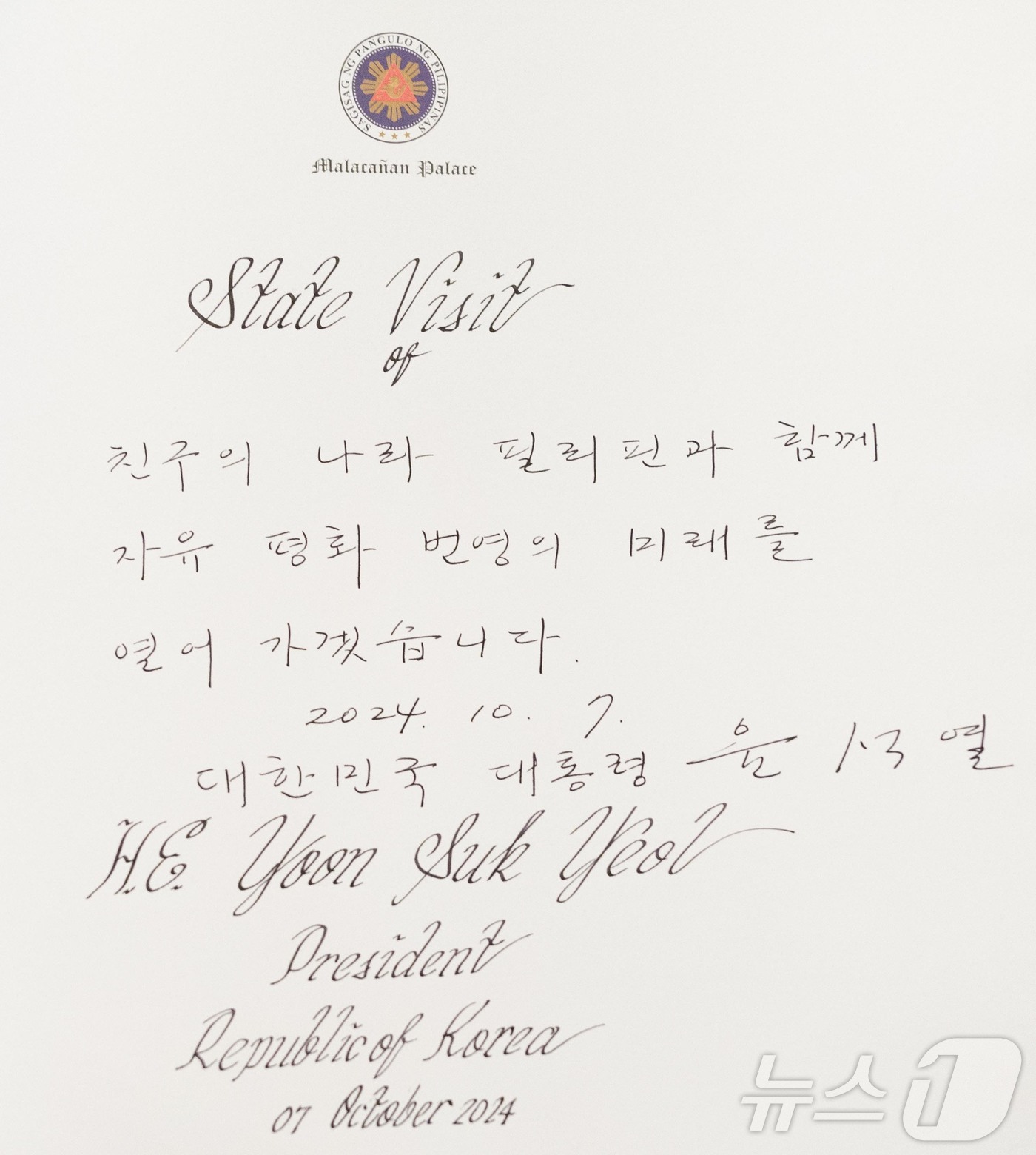 (서울=뉴스1) 송원영 기자 = 필리핀을 국빈 방문한 윤석열 대통령이 7일 오전(현지시간) 필리핀 마닐라 말라카냥 대통령궁에서 방명록을 남겼다.윤 대통령은 방명록에 '친구의 나라 …
