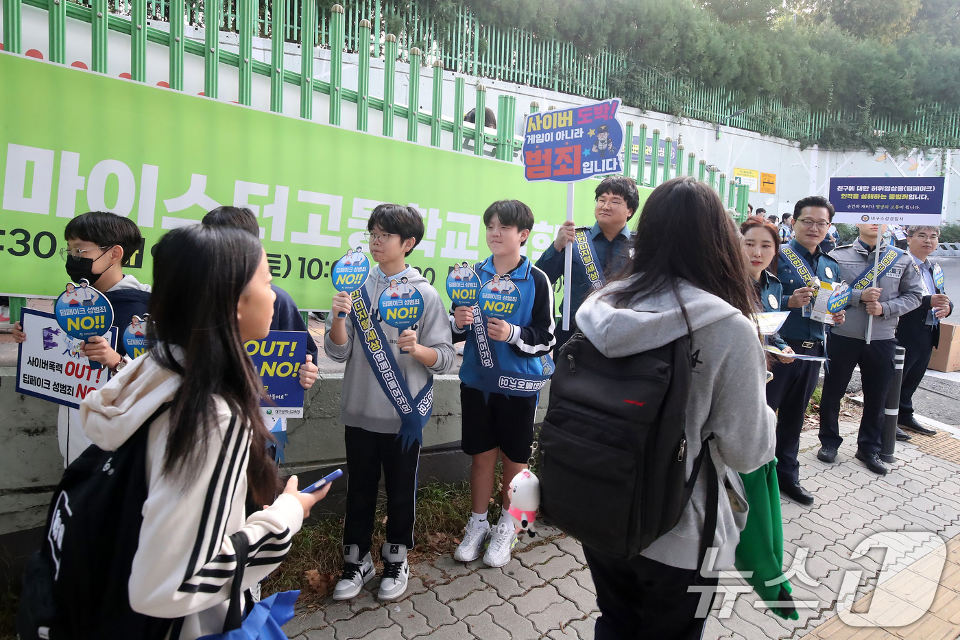 (대구=뉴스1) 공정식 기자 = 8일 오전 대구 수성구 동도중학교 정문 앞에서 교육청과 경찰 관계자, 학생·학부모 등이 '학교폭력 예방 및 딥페이크 성범죄 방지 합동 캠페인'을 펼 …