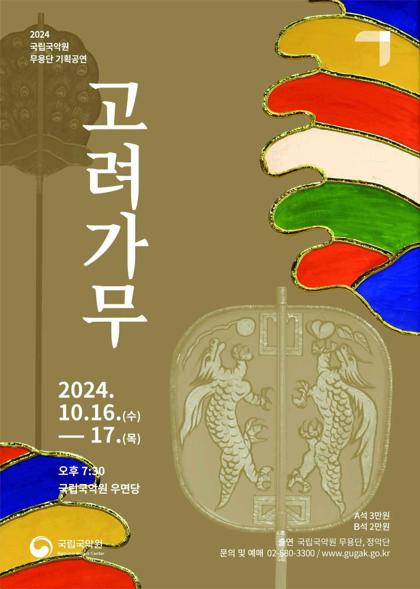 본문 이미지 - 국립국악원 무용단 '고려가무' 포스터(국립국악원 제공)