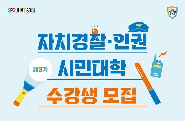 서울시 자치경찰·인권 시민대학 참여자 9~21일 선착순 모집