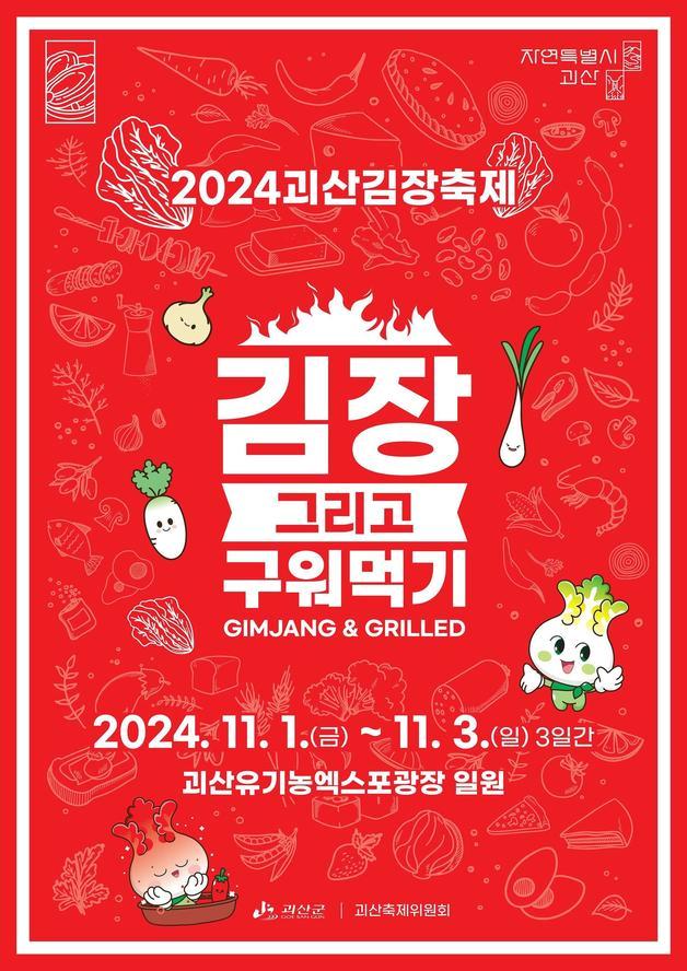 본문 이미지 - 괴산김장축제 포스터.(괴산군 제공)/뉴스1