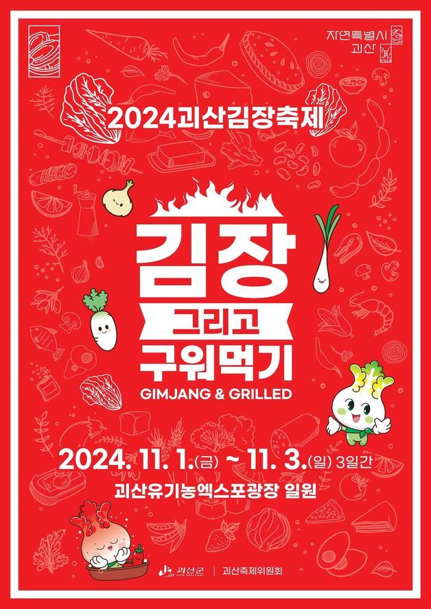 괴산김장축제 포스터.&#40;괴산군 제공&#41;/뉴스1