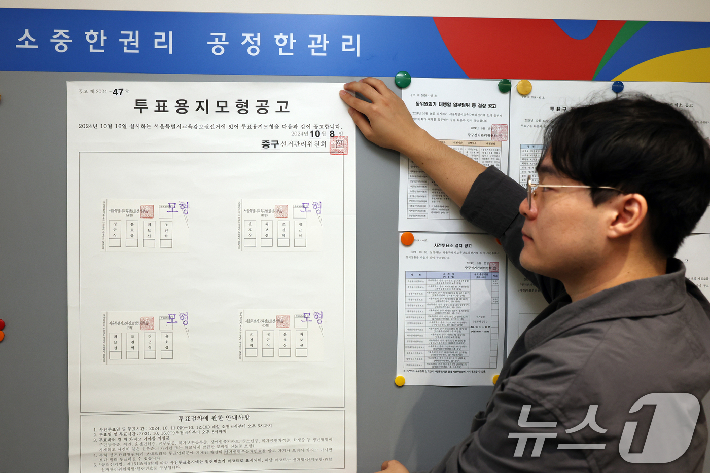 (서울=뉴스1) 황기선 기자 = 8일 오전 서울 중구선거관리위원회에서 직원이 서울시교육감보궐선거 투표용지 모형공고문을 게시하고 있다. 2024.10.8/뉴스1