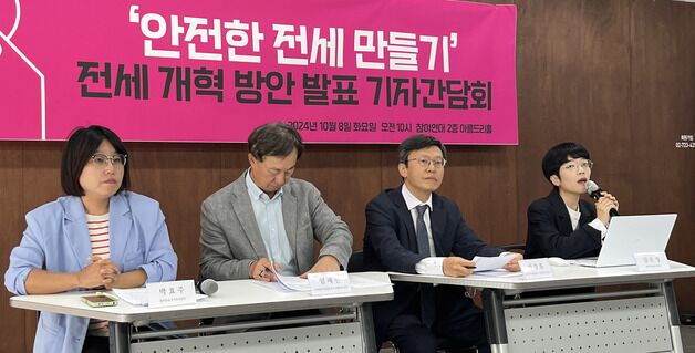 참여연대, 전세 개혁 방안 발표 기자간담회