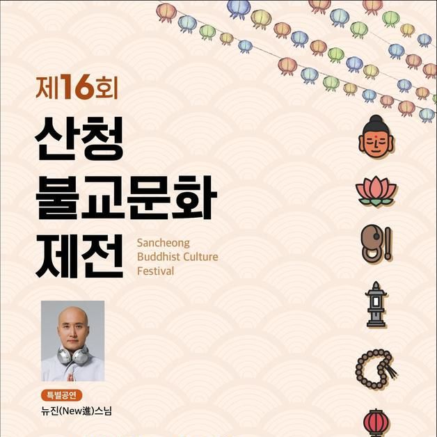 '산청불교문화제전' 12일 성철공원…뉴진스님 디제잉 공연도