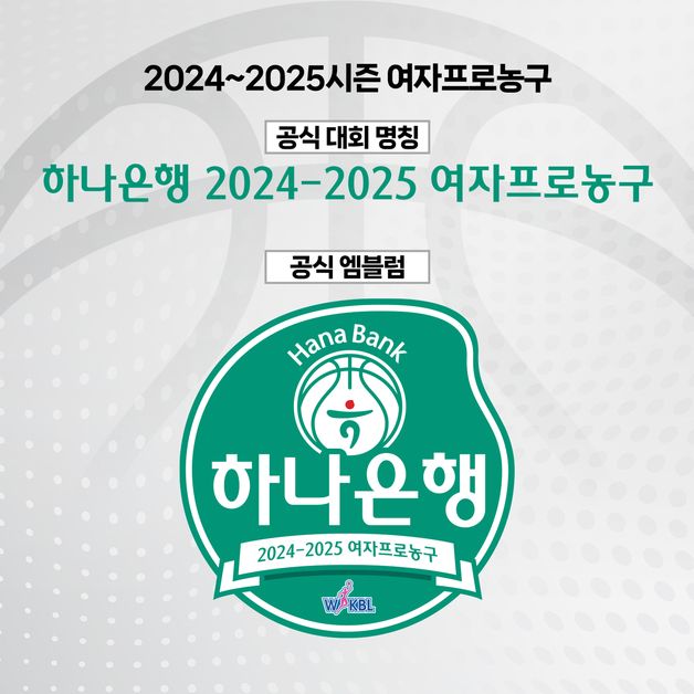 하나은행, 2024-25시즌 여자프로농구 타이틀스폰서 확정