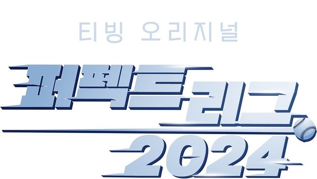 티빙, 스포츠 시리즈 '퍼펙트 리그 2024' 예고…KBO의 1년 담았다