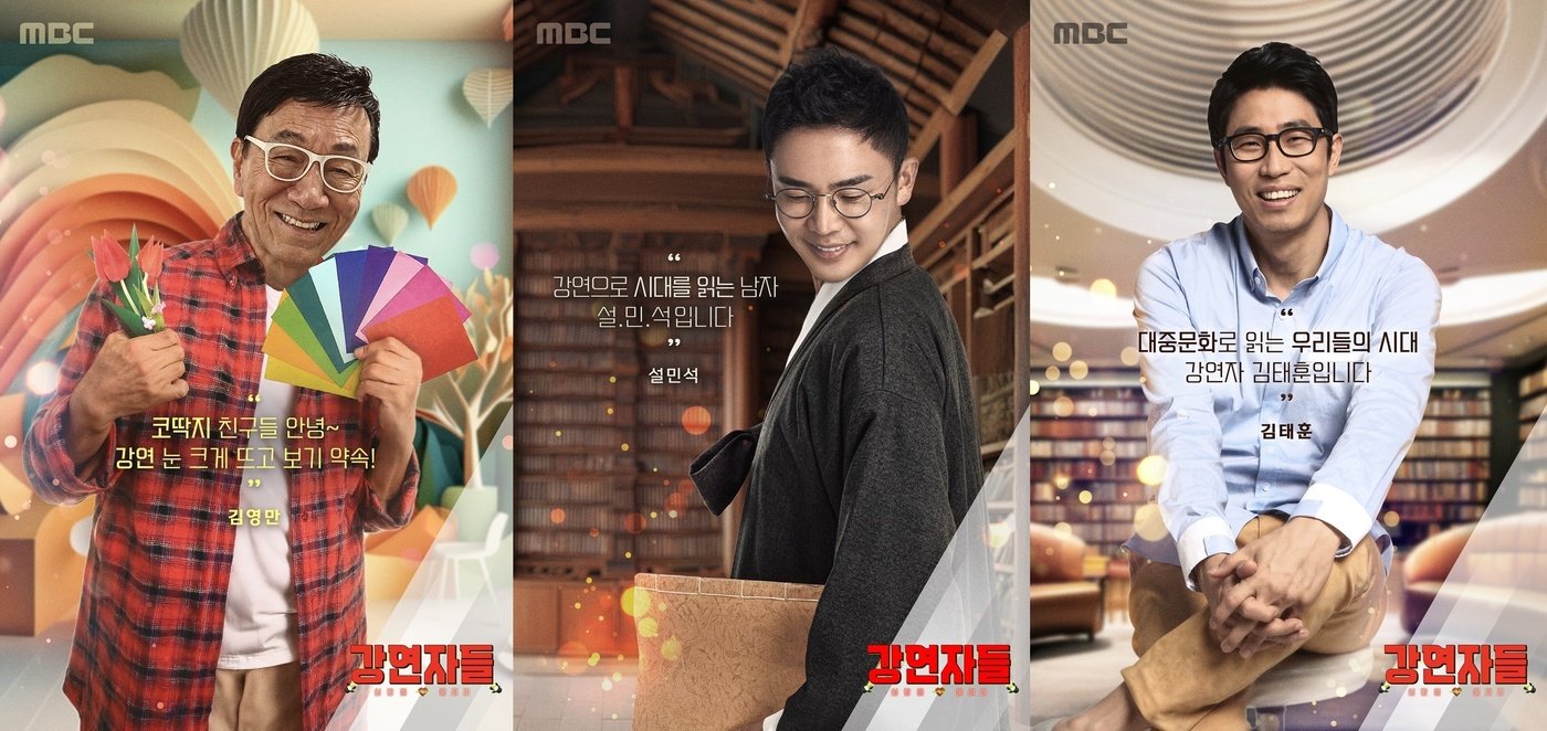 본문 이미지 - MBC '심장을 훔쳐라 강연자들'