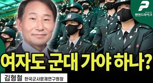 "여성 군대 가면 전우애 생겨 출산율 오른다"…군사문제연구원장 발언 논란