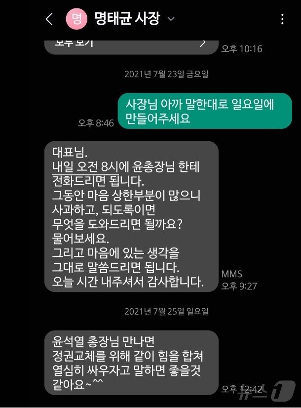 이준석 개혁신당 의원은 8일 명태균 씨가 2021년 7월 23일 당시 국민의힘 대표였던 자신에게 &#39;윤석열 전 검찰총장에게 사과&#39;를 권하면서 보낸 문자를 공개했다. 앞서 윤 대통령을 당대표 당선 2주 뒤인 2021년 6월말 처음 만났으며 이후 명 씨의 주선으로 다시 만났다고 밝힌 바 있는 이 의원은 윤 대통령과 만남 과정, 이러한 문자를 들면서 자신이 윤 대통령에게 명 씨를 소개시켜줬다는 취지의 대통령실 고위 관계자 말은 사실이 아니라고 반박했다. &#40;SNS 갈무리&#41; ⓒ 뉴스1