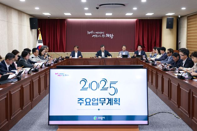 의왕시 '2025년 주요업무계획 보고회'…민선 8기 후반기 성과 집중