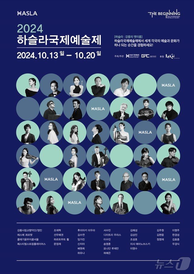 본문 이미지 - 제1회 하슬라국제예술제 포스터.(강릉아트센터 제공) 2024.10.8/뉴스1