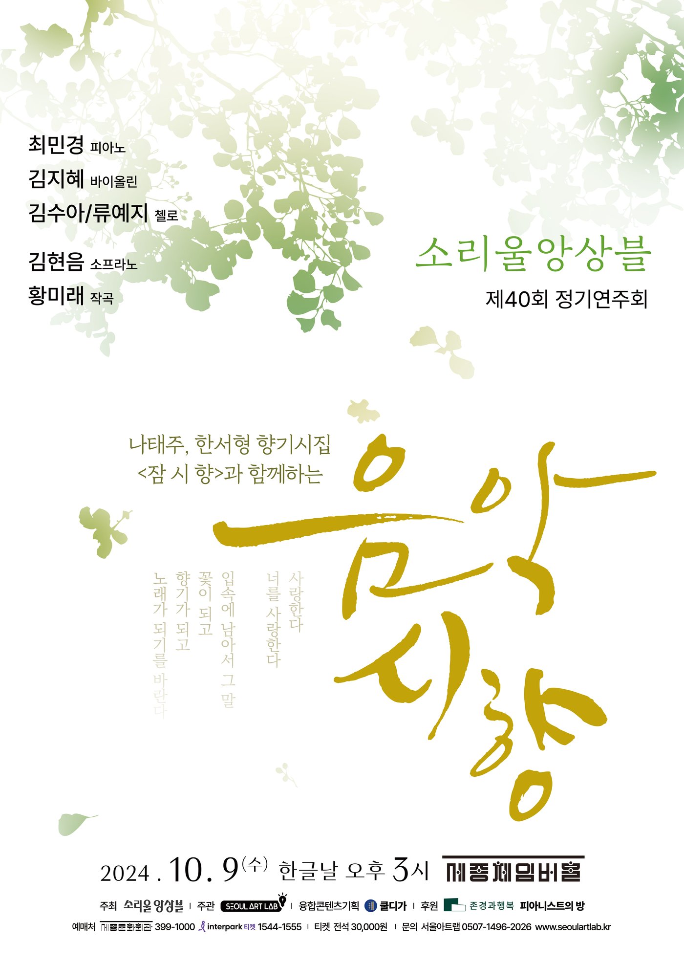 본문 이미지 - 소리울앙상블 정기연주회 '음악 시 향' 공연 포스터(서울아트랩 제공)