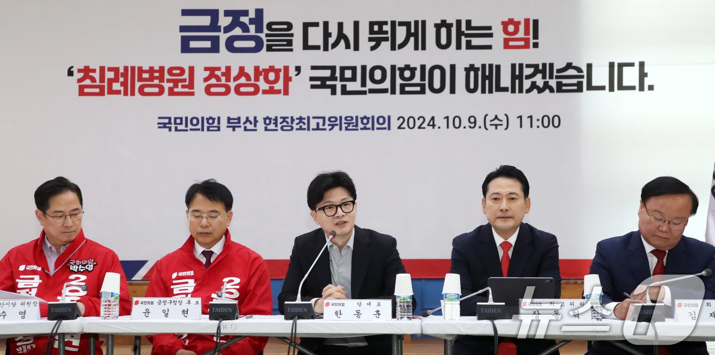 본문 이미지 - 한동훈 국민의힘 대표가 9일 오전 부산 금정구 윤일현 금정구청장 후보 선거사무소에서 열린 현장 최고위원회의에서 발언을 하고 있다. 2024.10.9/뉴스1 ⓒ News1 윤일지 기자