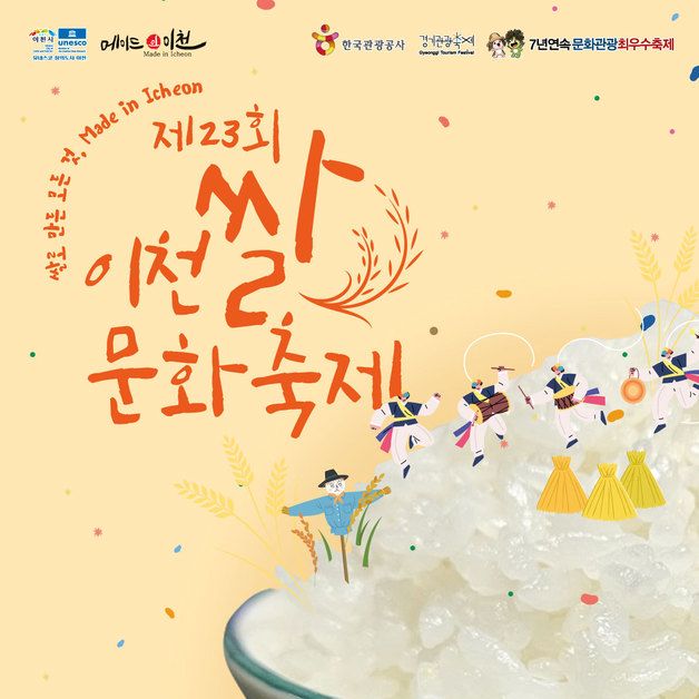 “쌀로 만든 모든 것, Made in Icheon”…이천쌀문화축제 16일 개막