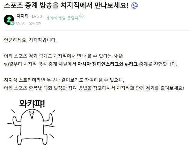 쿠플·티빙 말고도 있다…네이버 '치지직' AFC 챔스·V리그 중계권 획득