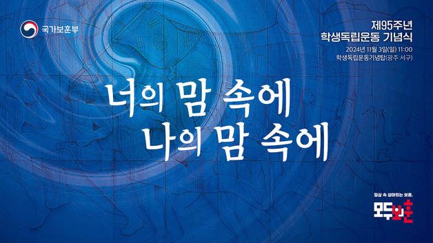 제95주년 '학생독립운동 기념식' 3일 광주서 개최