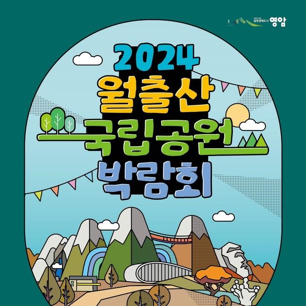 전국 23개 국립공원 한자리에…영암서 1∼3일 국립공원 박람회