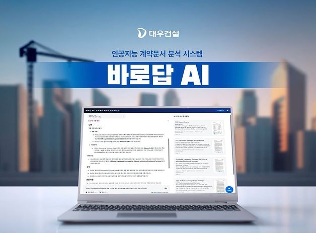 대우건설, 바로답 AI 개발…'계약 문서 정밀분석'