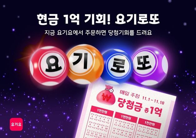 매일 1명 1000만원 쏜다…요기요, 주문자 대상 '요기로또' 이벤트