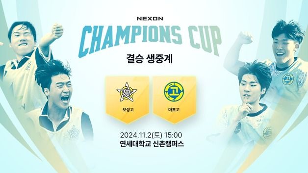 넥슨 'FC 온라인' 전국 고등학교 반 대항 축구대회 결승전