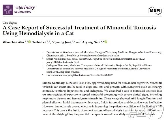 본문 이미지 - 고양이가 탈모치료제 성분인 미녹시딜에 노출된 후 중독 증상을 보여 혈액투석 치료를 받았다는 내용의 논문 일부. 이 사례는 SCI 저널인 Veterinary Sciences에 게재됐다(스마트동물병원 제공). ⓒ 뉴스1