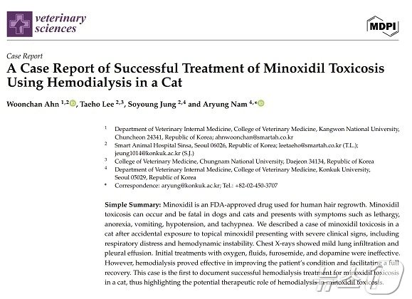 고양이가 탈모치료제 성분인 미녹시딜에 노출된 후 중독 증상을 보여 혈액투석 치료를 받았다는 내용의 논문 일부. 이 사례는 SCI 저널인 Veterinary Sciences에 게재됐다&#40;스마트동물병원 제공&#41;. ⓒ 뉴스1