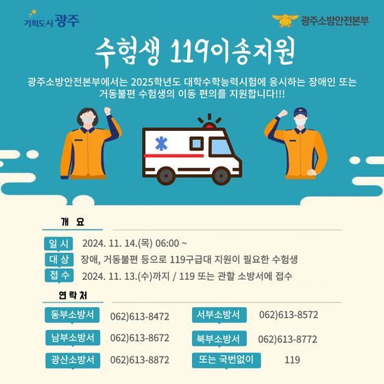 광주소방 '수능 수험생 119 이송' 지원…13일까지 전화 예약