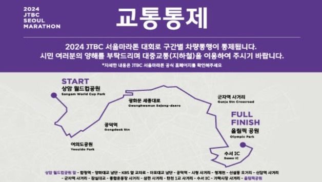 3일 서울 도심 마라톤 대회…상암·여의도·잠실 등 교통통제