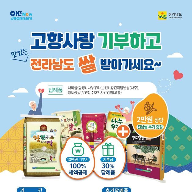 고향에 기부 하고 쌀 소비도 촉진하고…전남도, 인증 이벤트