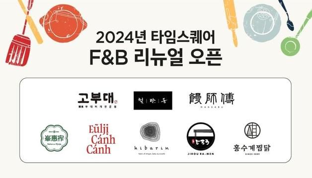 경방 타임스퀘어, 23개 신규 F&B 매장 선봬…"먹거리 강화"